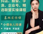 抖店、橱窗、学浪、企业号、精选联盟实操课程,适合新手快速入门-木石资源网