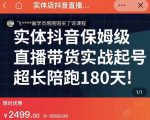 实体店抖音直播带货保姆级起号课,海洋兄弟实体创业军师带你实战起号-木石资源网