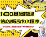 新手0基础搭建微信恋爱话术小程序，一单赚几百【视频教程+小程序源码】-木石资源网