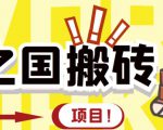 外面收费8888的链游‘二之国’搬砖项目，20开日收益400+【详细操作教程】-木石资源网