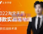 止步学堂·2022淘宝天猫爆款打造系列课-比克，爆款实战落地教程价值1980元-木石资源网