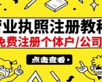 最新注册营业执照出证教程：一单100-500，日赚300+无任何问题（全国通用）-木石资源网