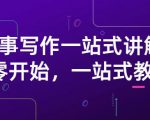雪山扯电影·故事写作一站式讲解：从零开始，一站式教学（价值799）-木石资源网