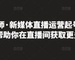 李雪老师·新媒体直播运营起号实操课程，帮助你在直播间获取更多流量-木石资源网