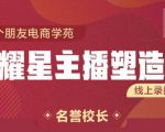 交个朋友:闪耀星主播塑造营2207期，3天2夜入门带货主播，懂人性懂客户成为王者销售-木石资源网