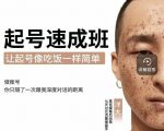 新手起号必备速成班课程，0基础起号到千万爆款实操课，让抖音起号像吃饭一样简单-木石资源网