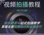 王松傲寒·全新视频拍摄系统课，手机+相机拍摄技巧0基础入门到精通-木石资源网