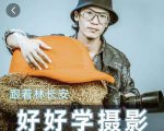 好好学摄影-林长安的摄影入门课-跟我迈入摄影之门-木石资源网