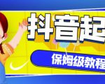 抖音独家起号教程，从养号到制作爆款视频【保姆级教程】-木石资源网