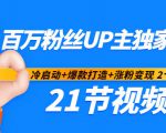 百万粉丝UP主独家秘诀：冷启动+爆款打造+涨粉变现2个月12W粉（21节视频课)-木石资源网