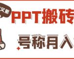 外面收费999的小红书PPT搬砖项目：实战两个半月赚了5W块，操作简单！-木石资源网