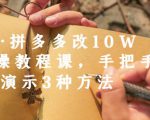 德哥·拼多多改10W+实操教程课,手把手实操演示3种方法-木石资源网
