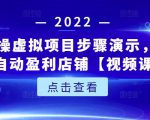 新人实操虚拟项目步骤演示,0基础打造自动盈利店铺【视频课程】-木石资源网