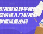 老韩说剧影视解说教学陪跑班,帮助你快速入门影视解说,轻松掌握流量密码-木石资源网