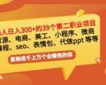 普通人日入300+年入百万+39个副业项目:无货源、电商、小程序、微商等等!-木石资源网