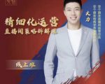 交个朋友电商学苑-精细化运营直播间策略拆解课,教你成为引得了流,卖的出货的优质商家-木石资源网