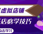 拼多多虚拟店铺,新手开网店注册自动发货教程-木石资源网