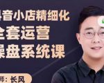 抖音小店精细化全套运营操盘系统课,抖店全实战玩法,爆单攻心术,精细化抖店运营-木石资源网