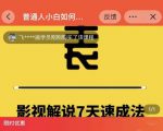 表哥电影·影视解说7天速成法:普通人一台电脑或者一部手机,小白快速起号-木石资源网