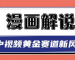 白宇社漫画解说项目,中视频黄金赛道,0基础小白也可以操作-木石资源网