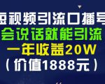 安妈·短视频引流口播号,会说话就能引流,一年收益20W(价值1888元)-木石资源网