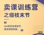 抖校长田源-卖课训练营之细枝末节,Get各种卖课细节,提高课程转换-木石资源网
