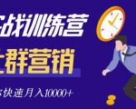 社群营销全套体系课程,助你了解什么是社群,教你快速步入月营10000+-木石资源网