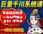 铁甲有好招·巨量千川进阶课,零基础到精通,没有废话,实操落地-木石资源网