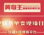 黄岛主·短视频哲学赛道书单号训练营:吊打市面上同类课程,带出10W+的学员-木石资源网