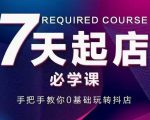 抖音小店7天起店必学课,手把手教你0基础玩转抖店-木石资源网