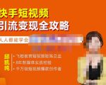 飞橙·快手短视频引流变现全攻略,实战教学,小白也能轻松上手的短视频实操玩法-木石资源网