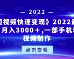 《快手短视频快速变现》2022最全面短视变现，月入3000＋,一部手机玩快手短视频制作-木石资源网