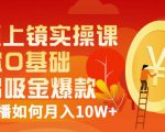 视频上镜实操课:带你0基础演出吸金爆款,赚钱主播如何月入10W+-木石资源网