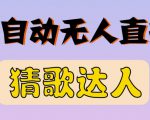 最新无人直播猜歌达人互动游戏项目,支持抖音+视频号-木石资源网