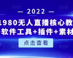 言团队1980无人直播核心教程：起号+搭建+软件工具+插件+素材+话术等等-木石资源网
