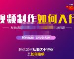 蟹老板·视频制作如何入行，教你如何从事这个行业以及如何接单-木石资源网