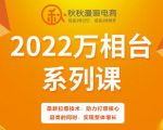 秋秋漫画电商2022万相台系列课，最新拉爆技术，助力打爆核心品类的同时，实现整体增长-木石资源网