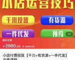 七巷社·小店付费投放【千川+有资源+一件代发】全套课程,从0到千级跨步的全部流程-木石资源网