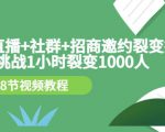 手机+直播+社群+招商邀约裂变技术:挑战1小时裂变1000人(8节视频教程)-木石资源网