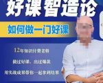 好课智造论-如何做一门好课,从做课到知识IP的全盘实操-木石资源网