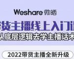 大木子·带货主播线上入门课,从底层逻辑去学主播话术-木石资源网