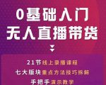 网红叫兽-抖音无人直播带货,一个人就可以搞定的直播带货实战课-木石资源网