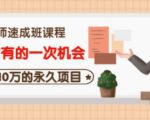 牛哥·互联网讲师速成班,5年才有的一次机会,月入10万的永久项目-木石资源网