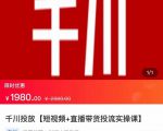 2022【七巷社】千川投放短视频+直播带货投流实操课,快速上手投流!-木石资源网