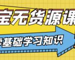 兽爷解惑·淘宝无货源课程,有手就行,只要认字,小学生也可以学会-木石资源网