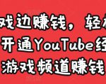边玩游戏边赚钱,轻松月入1万美元,开通YouTube经典单机游戏频道赚钱-木石资源网