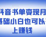 罗翔抖音书单变现月入10万,0基础小白也可以在抖音上赚钱-木石资源网