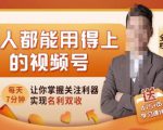 人人都能用得上的视频号全攻略,每天7分钟,抓住红利赚大钱!-木石资源网