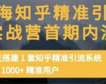 痴海知乎精准引流实战营1-2期,30天搭建1套知乎精准引流系统,引流1000+精准用户-木石资源网