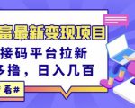 东方财富最新变现项目,利用接码平台拉新,多号多撸,日入几百无压力-木石资源网
